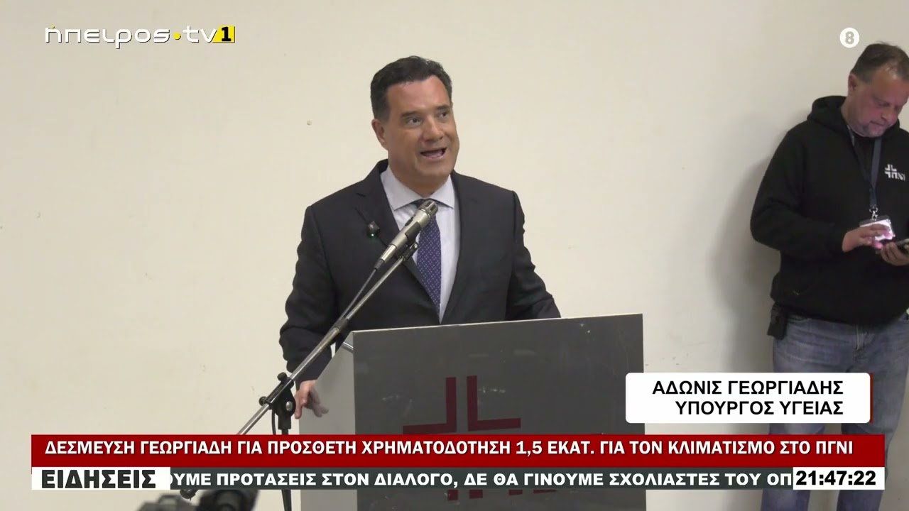 ΔΕΣΜΕΥΣΗ ΓΕΩΡΓΙΑΔΗ ΓΙΑ ΠΡΟΣΘΕΤΗ ΧΡΗΜΑΤΟΔΟΤΗΣΗ 1,5 ΕΚΑΤ  ΓΙΑ ΤΟΝ ΚΛΙΜΑΤΙΣΜΟ ΣΤΟ ΠΓΝΙ