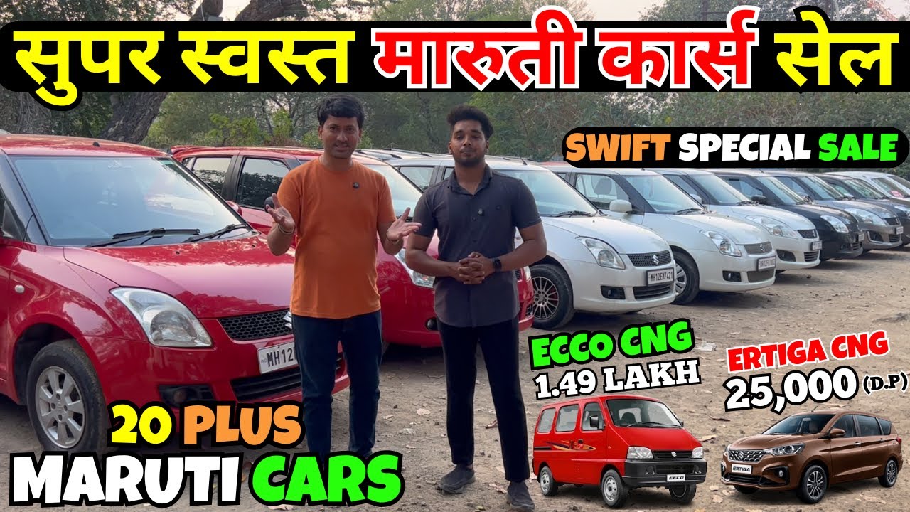 😍एवढ्या स्वस्त मारुती कार्स कुठेच नाही😍Second Hand Cars in Pune, Used Cars in Pune #gst #car #swift