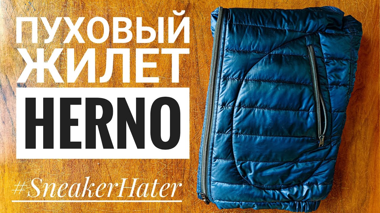 ПУХОВЫЙ ЖИЛЕТ HERNO ЗА 70000р! ЗА ЧТО Я СТОЛЬКО ПЕРЕПЛАЧИВАЮ?!