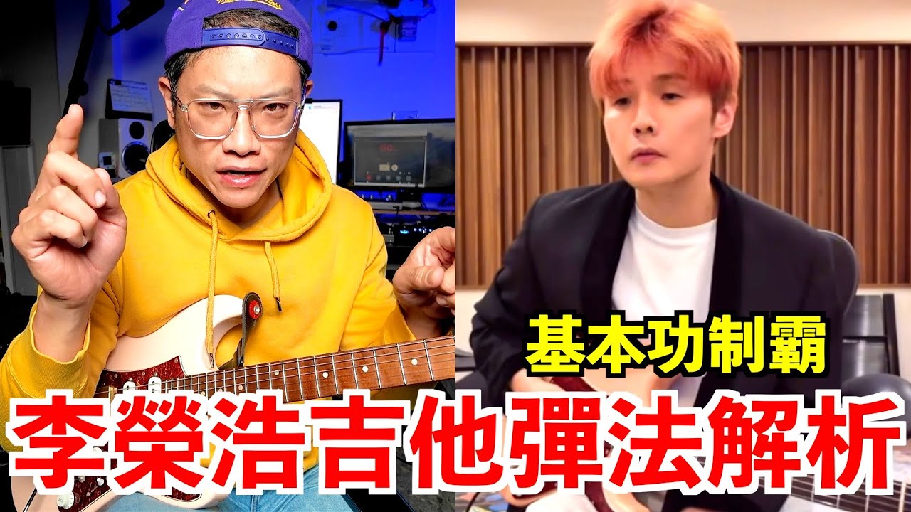 李榮浩的吉他彈得如何？李白吉他挑戰分析｜葉宇峻彈吉他
