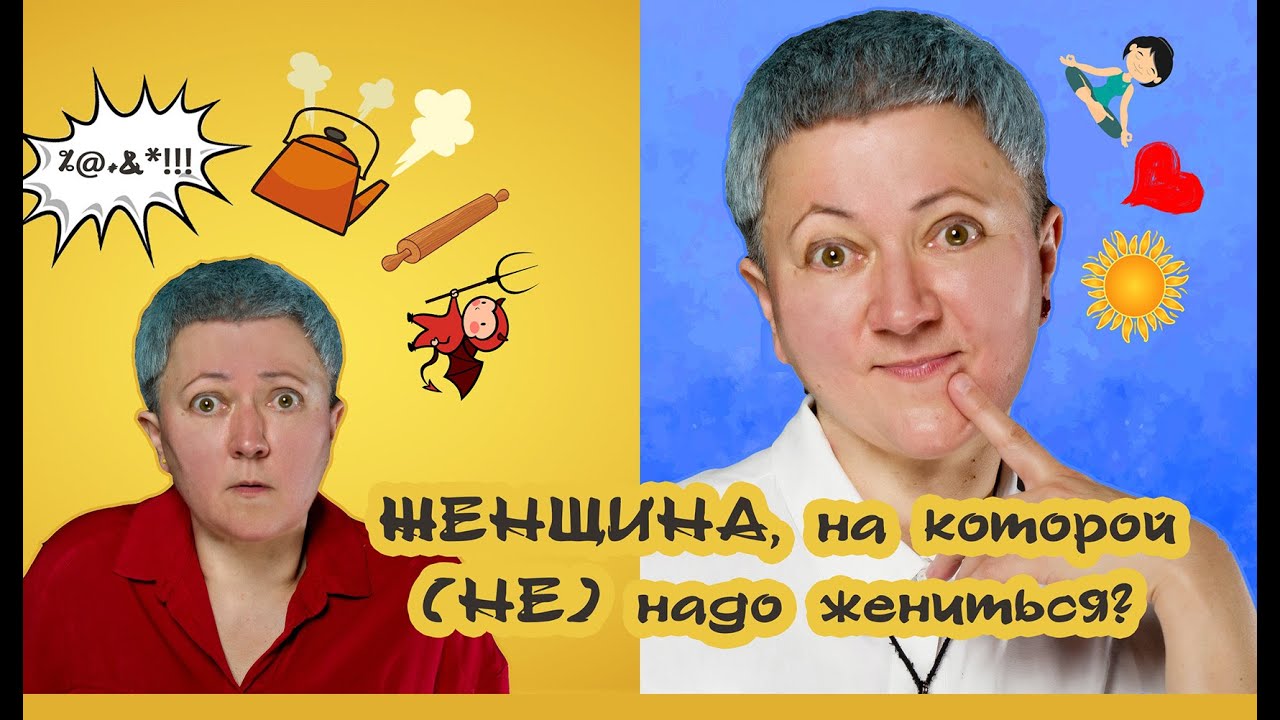 Женщина, на которой (не) надо жениться
