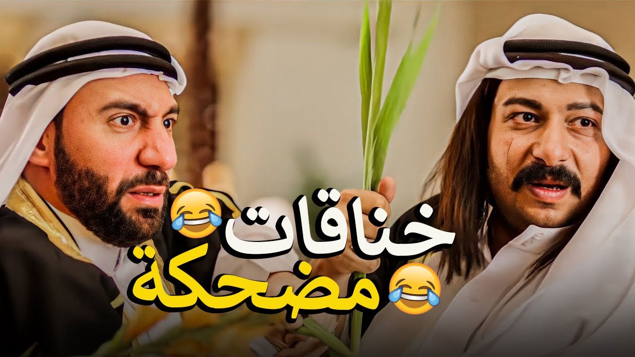 الحكومه بتدور عليهم وهما نازلين تريقه وخناق في بعض 😂🤦‍♂️اغبي عصابة في الدنيا 😂