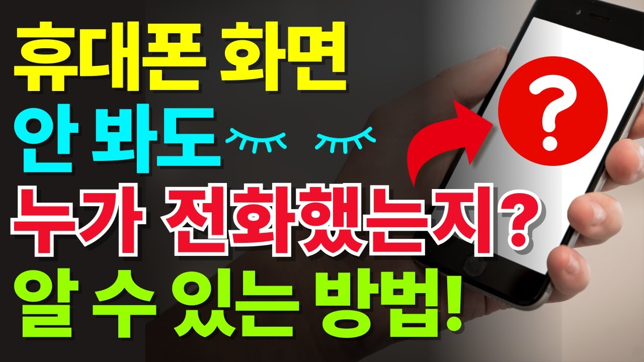 99% 모르는 휴대폰 &lsquo;전화&rsquo;의 숨겨진 2가지 설정!