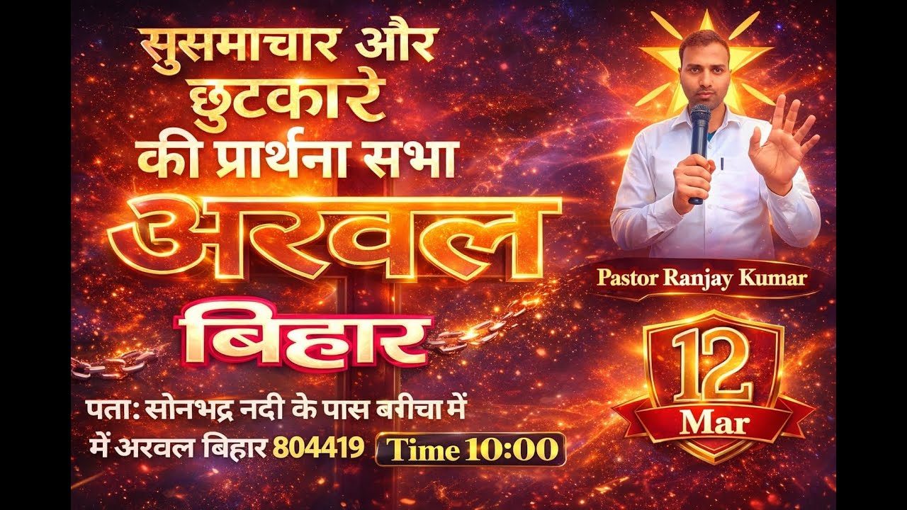 12 MAR MAR Fasting Prayer Meeting with Pastar Ranjan Kumar Arwal Bihar SONBHADRA CHURCH