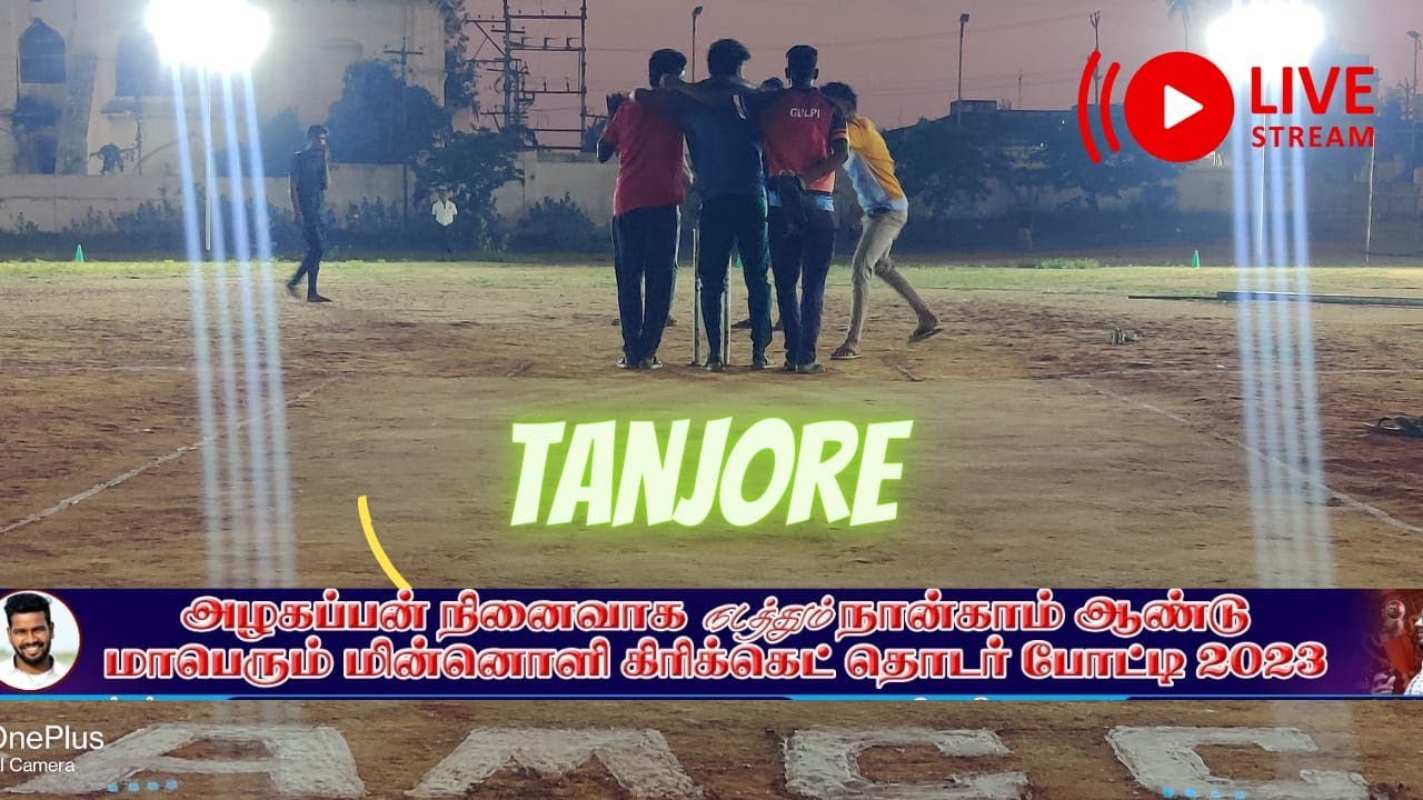 CRICKET |ROUND 2 | AZHAGAPPAN MEMORIAL TROPHY | TANJORE NIGHT MATCH #cricket #live #sports