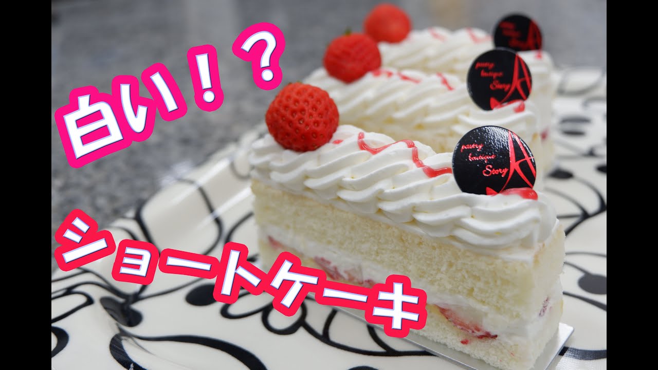 プロパティシエの現場公開！不思議な？「白いショートケーキ」