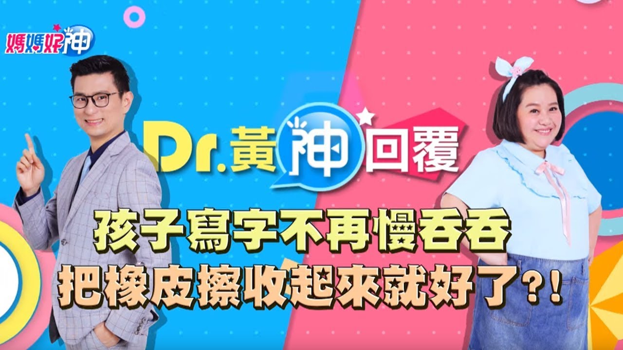 孩子寫字不再慢吞吞！把橡皮擦收起來就好？！Dr.黃神回覆 鍾欣凌 黃瑽寧【媽媽好神】