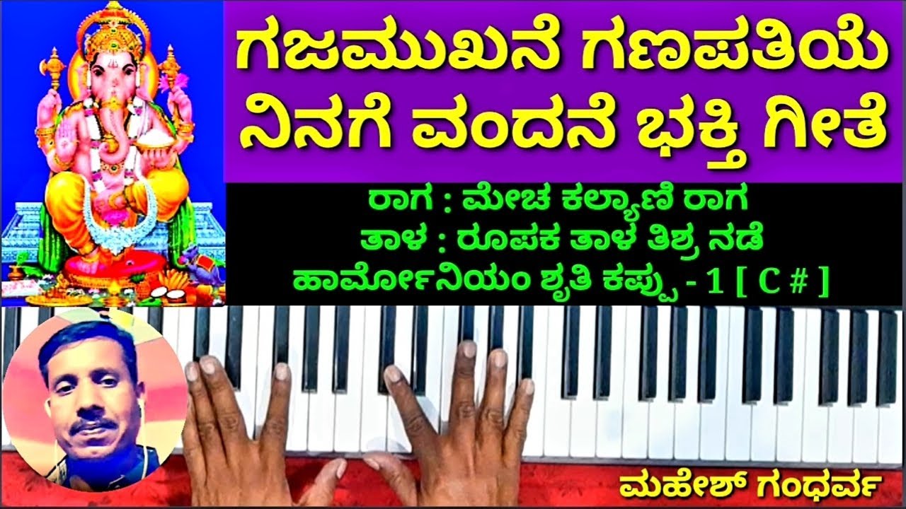 ಗಜಮುಖನೆ ಗಣಪತಿಯೆ ನಿನಗೆ  | ಭಕ್ತಿ ಗೀತೆ | Gajamukhane Ganapathiye | Raaga : Kalyani | Devotional song ||