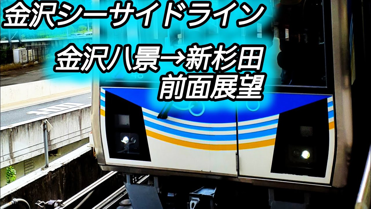 金沢シーサイドライン　金沢八景→新杉田　前面展望