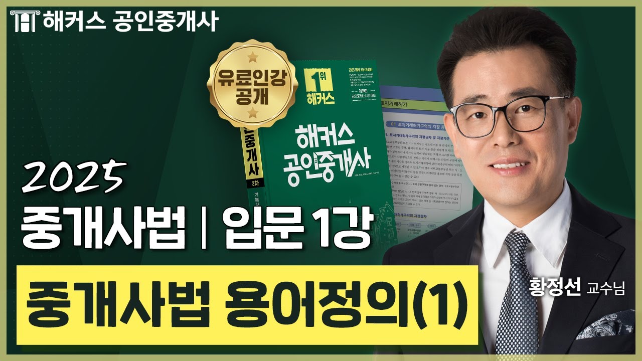 공인중개사 중개사법 황정선 입문강의 1강 📗 36회 공인중개사 시험 대비│해커스 공인중개사 황정선