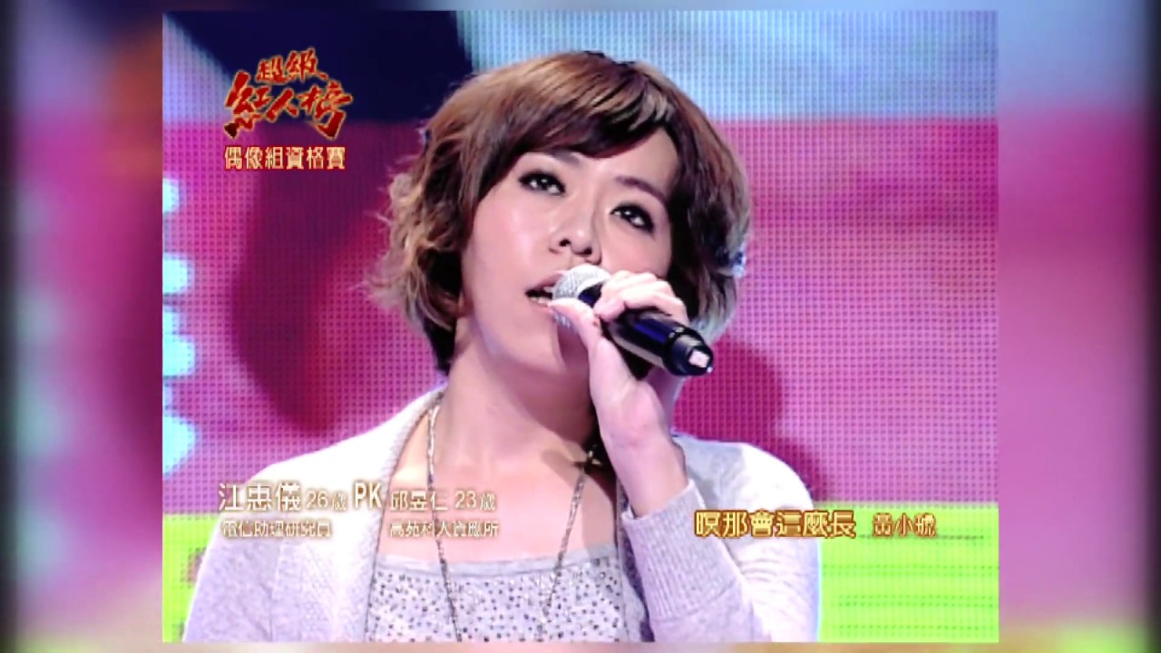 100.01.02 超級紅人榜 江惠儀—暝那會這呢長(黃小琥)