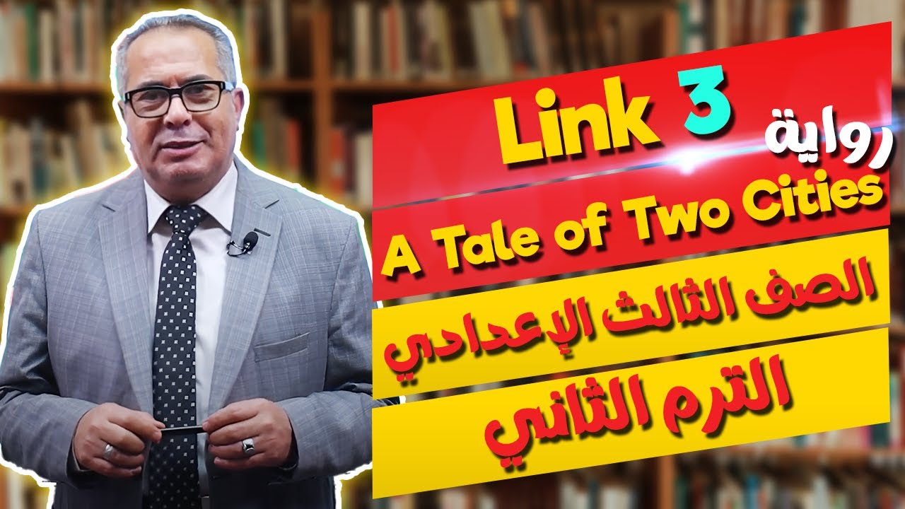 مراجعة رواية - A Tale of Two Cities - للصف الثالث الإعدادي