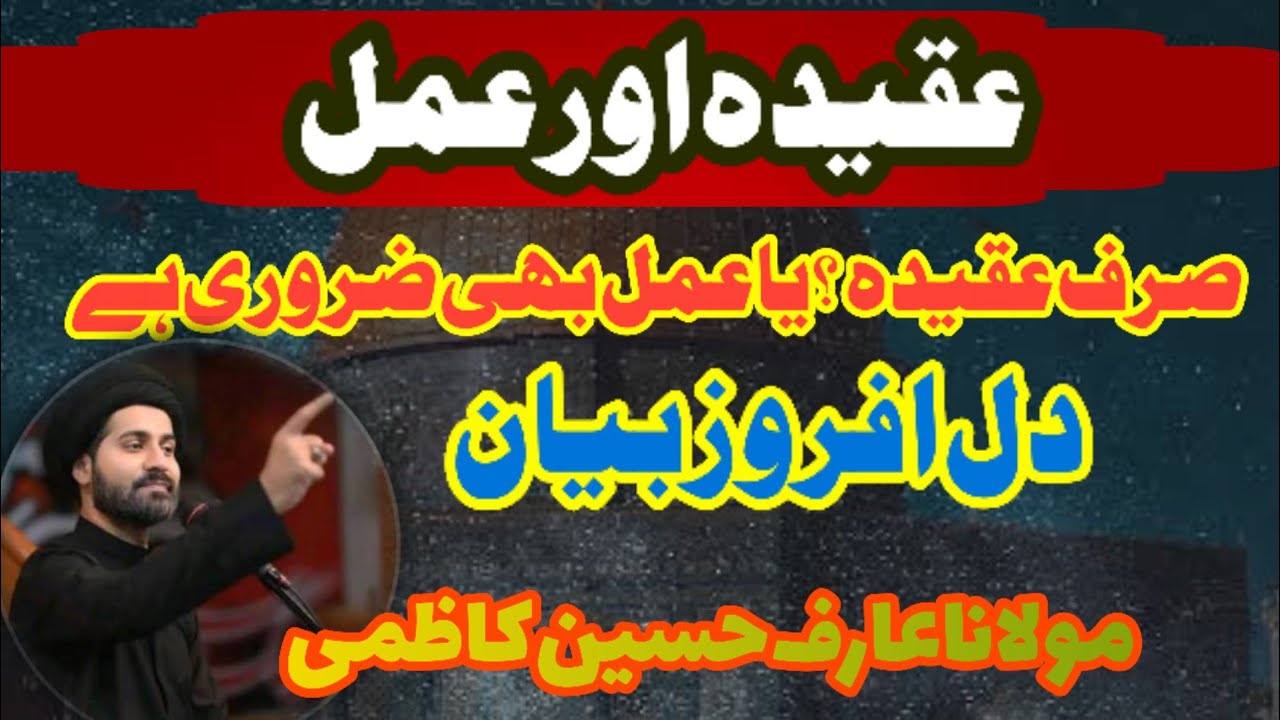 Aqeeda aur Amal _ Aqaid e Islam aur Amal ki Ahmiyat _ Molana Syed Arif Hussain Kazmi _ Bayan#shia