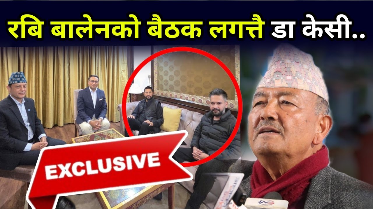 चैत्र १३ गते बालेन प्रधानमन्त्री बन्ने खबर लगत्तै डा केसीको यस्तो खुलासा, मन्त्री बन्न डा केसी तयार