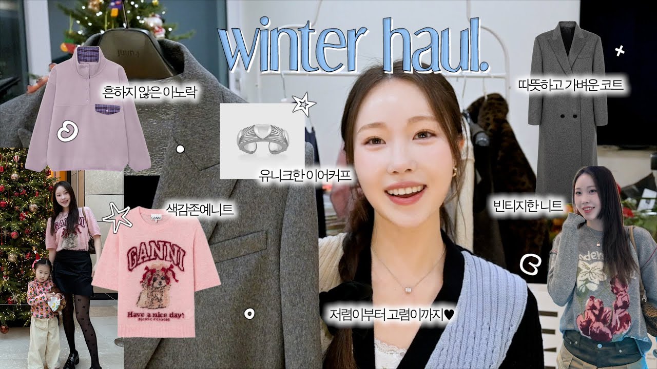 겨울 Haul❄️ 1–10만원대 가성비 & 준명품 가득 담은 95년생 애둘맘 겨울하울 🤍명품퀄리티 아우터, 유니크한 이어커프추천까지!