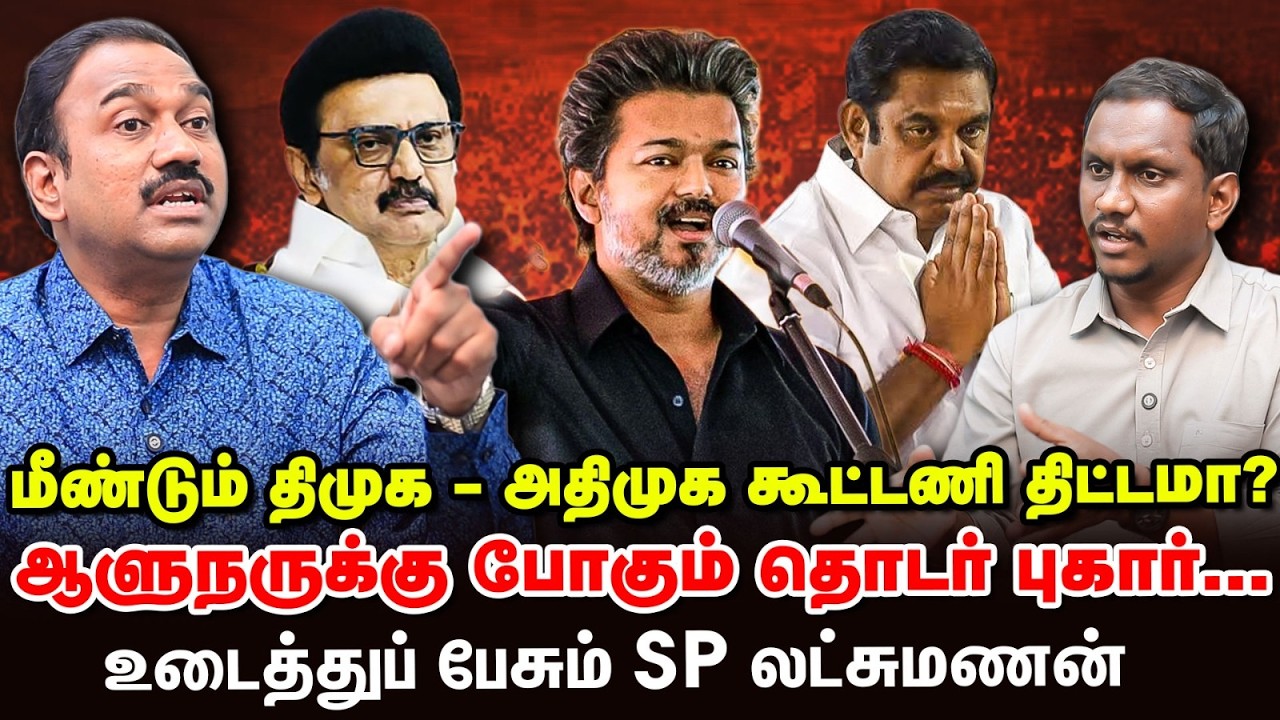 S P Lakshmanan Interview | Congress வலுப்பெறுவதை விரும்பாத BJP | DMK - ADMK போடும் திட்டம்