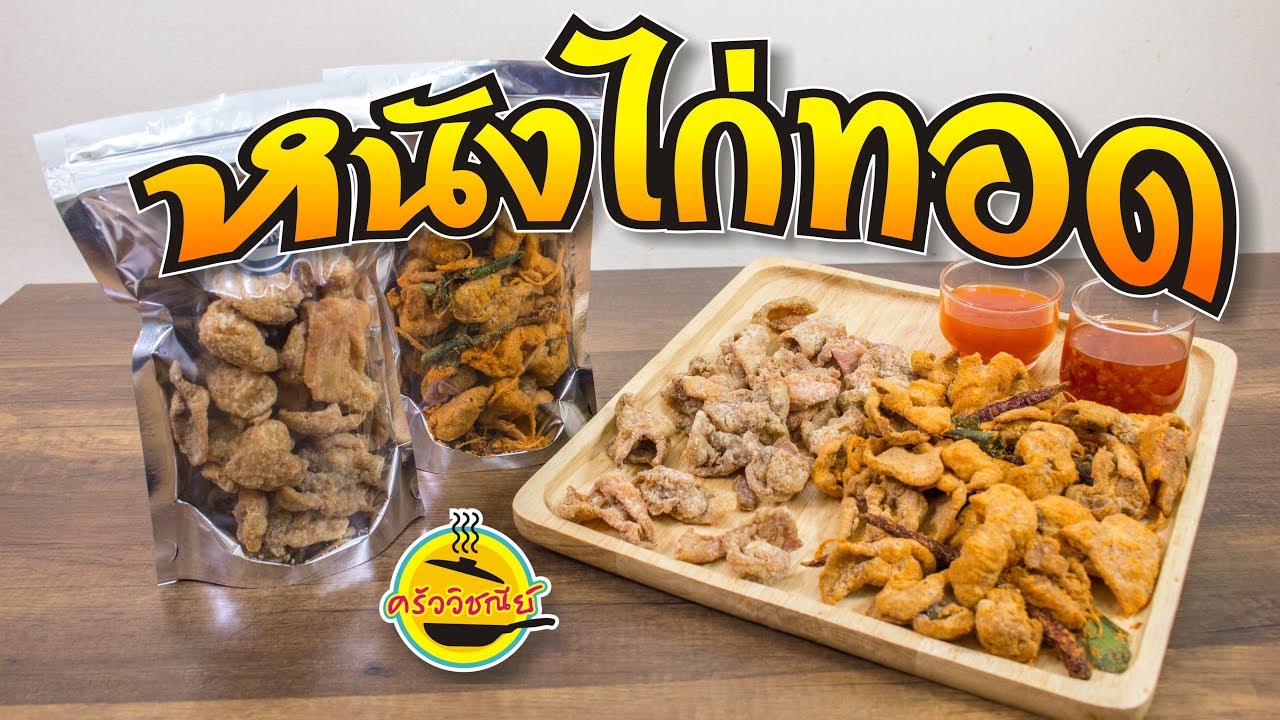 หนังไก่ทอด/ทำขายได้จริง/เมนูทำเงิน/สูตรทำขายสร้างอาชีพ/ทำง่ายขายดี By ครัววิชณีย์