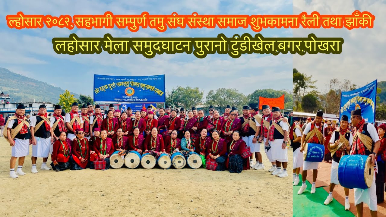 ल्होसार मेला २०८२ पोखरा समुदघाटन शुभकामना रैली झांकी || पुरानो टुंडीखेल, बगर ||