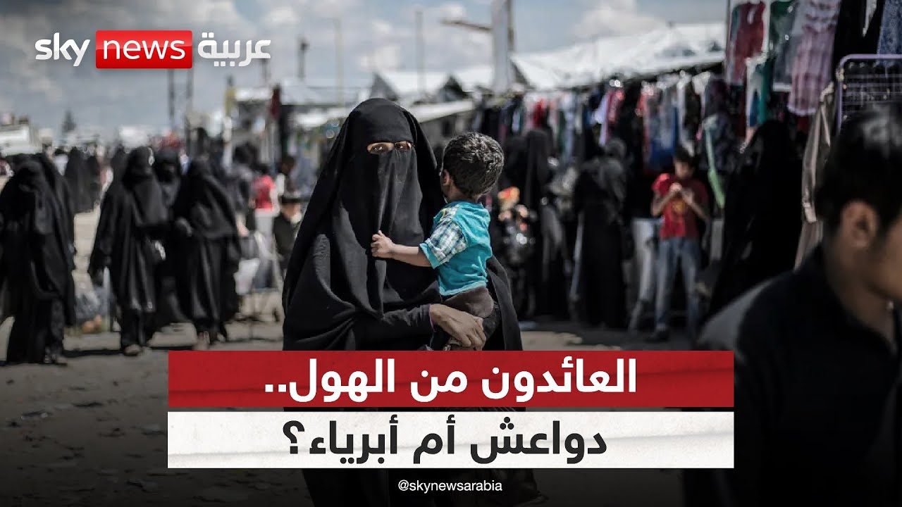 العائدون من الهول.. دواعش أم أبرياء؟ | #النقطة_صفر