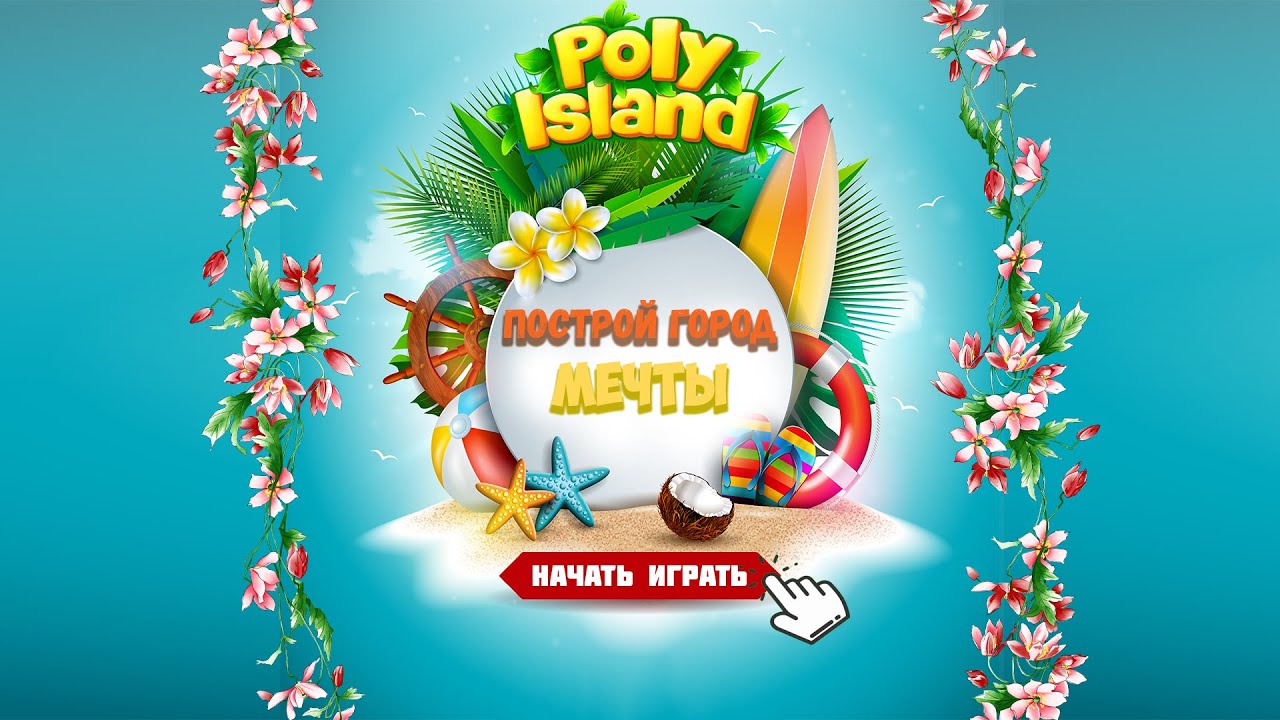 Poly Island | НАЧНИТЕ ЗАРАБАТЫВАТЬ ДЕНЬГИ: ПОСТРОЙ ГОРОД МЕЧТЫ / START MAKING MONEY: BUILD CITY 2022