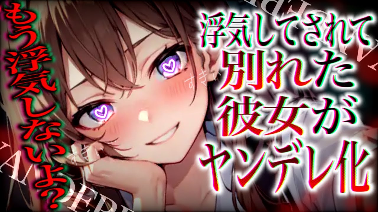 【ヤンデレ】浮気した彼女と別れて数年後にいきなり電話が掛かって来て…【男性向け/asmr】