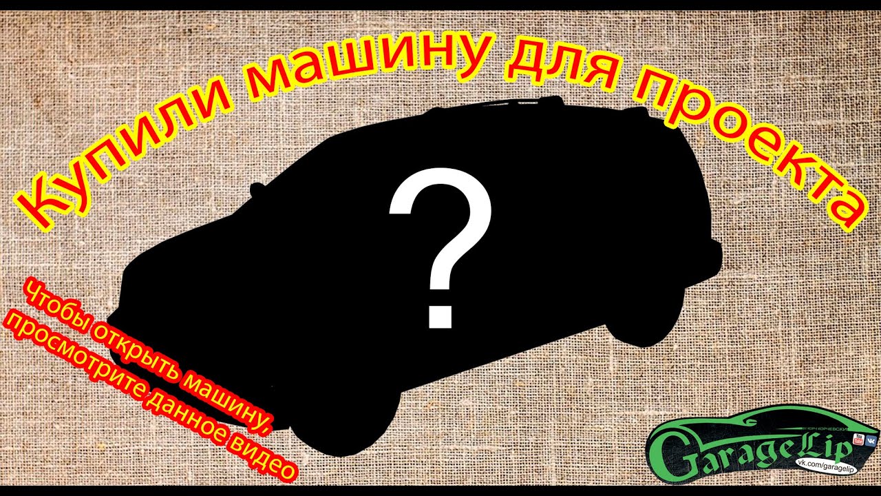 КУПИЛИ МАШИНУ!!! НОВЫЙ ПРОЕКТ!!