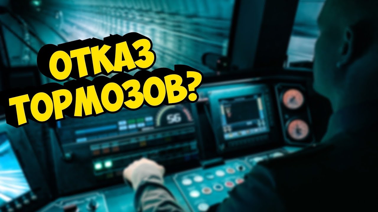 Возможен ли ОТКАЗ ТОРМОЗОВ У ПОЕЗДА МЕТРО?