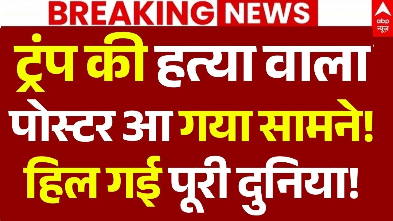 Trump Murder Poster News LIVE: ट्रंप की हत्या वाला पोस्टर आ गया सामने!, हिल गई पूरी दुनिया! | War