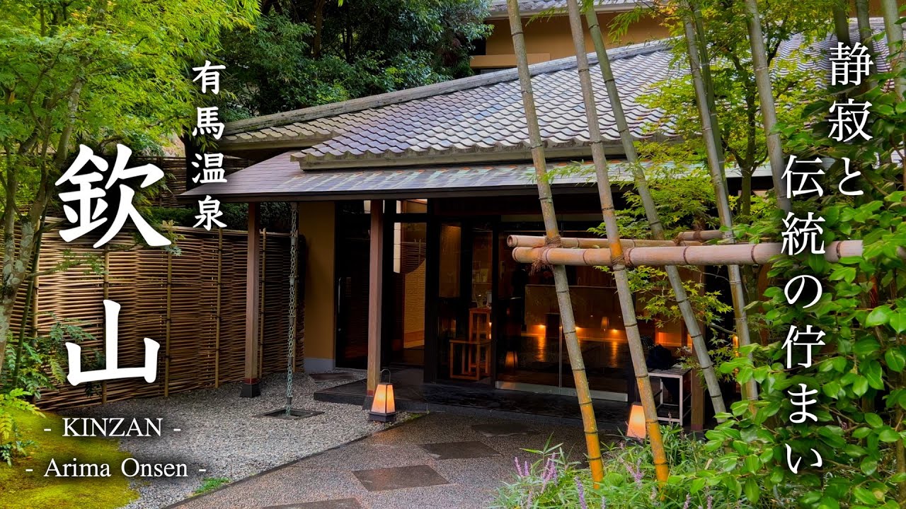 【旅館宿泊記】関西旅行おすすめ！有馬温泉「欽山」に宿泊！歴史が息づく温泉地で贅沢なひととき堪能！【ARIMA】