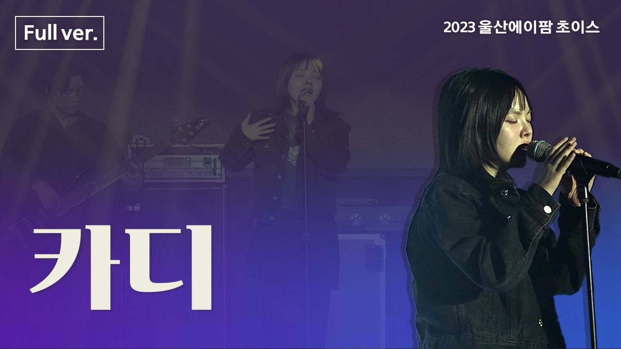 [2023 울산에이팜 초이스] 카디(KARDI)