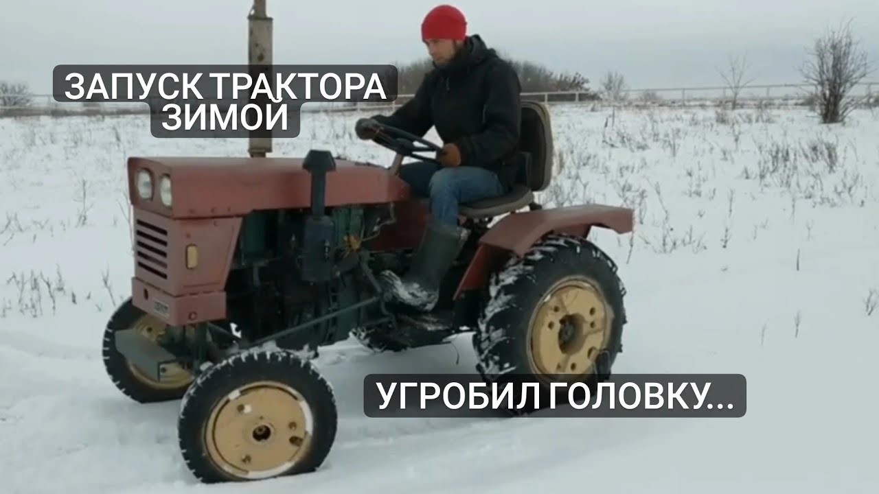 Минитрактор Синтай 120. Угробил головку, запуск в мороз.