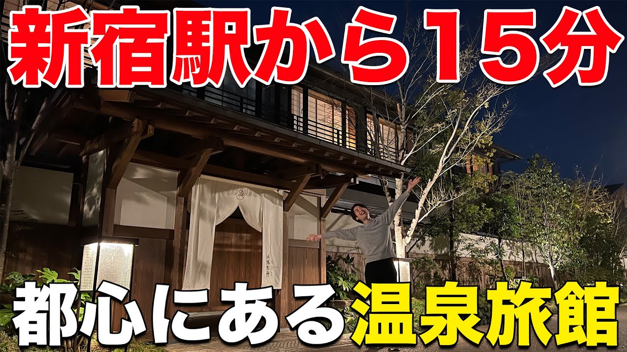 【え!?】東京ど真ん中に温泉旅館があった！SNSで話題の”最強夜食”が凄い！