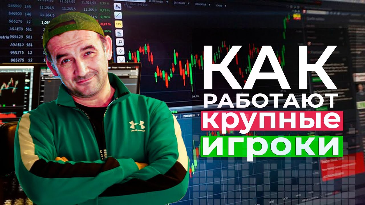 Как работают крупные игроки