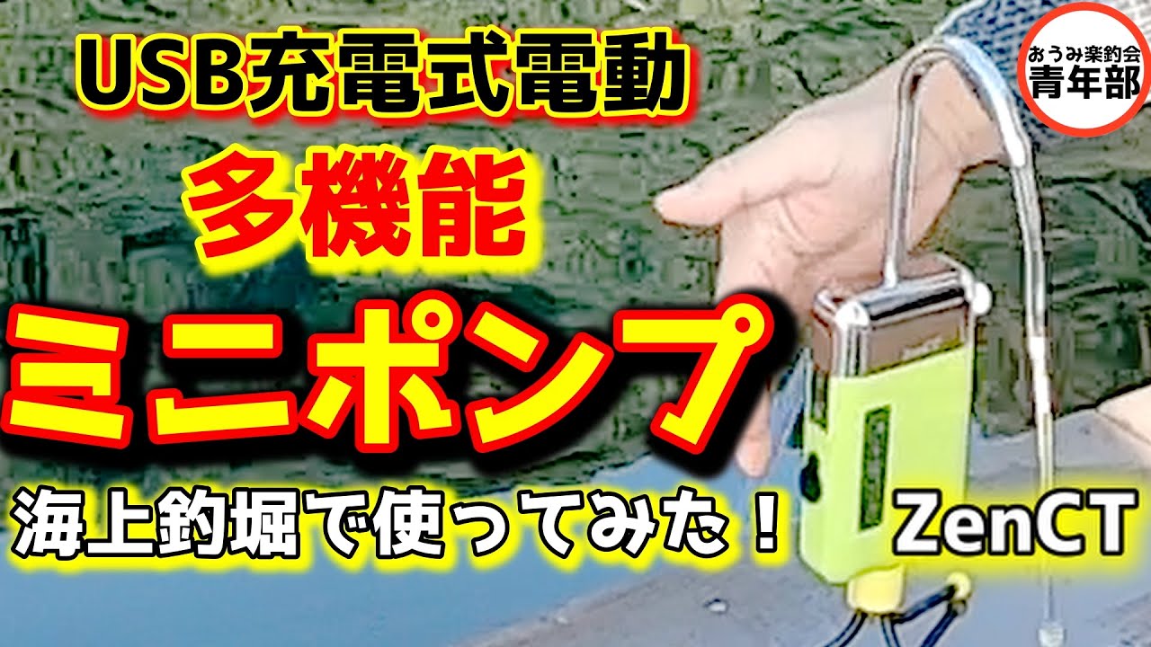 【釣り・海上釣堀】買いです！USB電動ミニポンプを海上釣堀で使ってみた！＃海上釣堀　＃便利グッズ　＃ポンプ　＃PR
