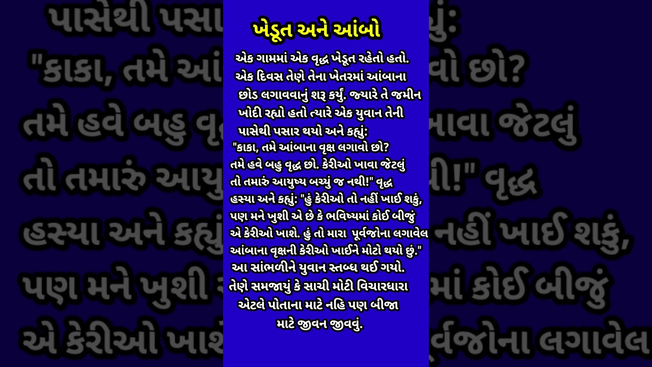 ખેડૂત અને આંબો | motivation story | bodh varta |બોધવાર્તા |લઘુવાર્તા