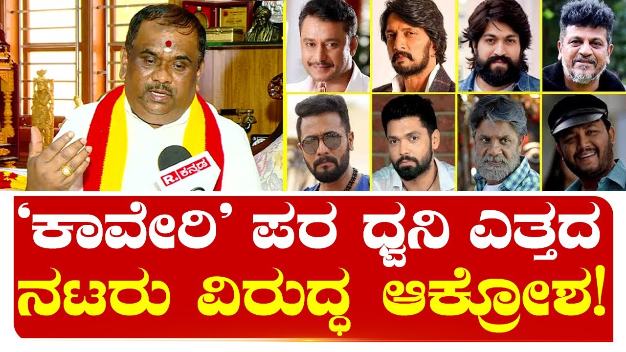 KaRaVe President TA Narayana Gowda Outraged against Kannada Actors for Not Raising Voice for Cauvery
