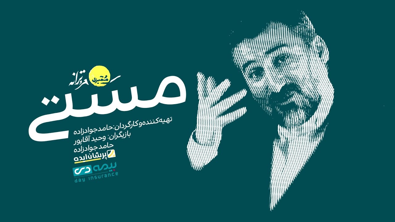 ممیزی ترانه‌ی 