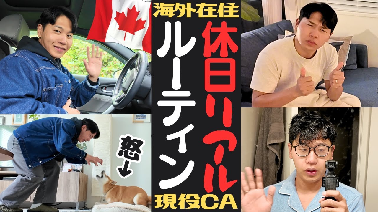 【海外在住】フライトない休日の現役CAリアルな過ごし方