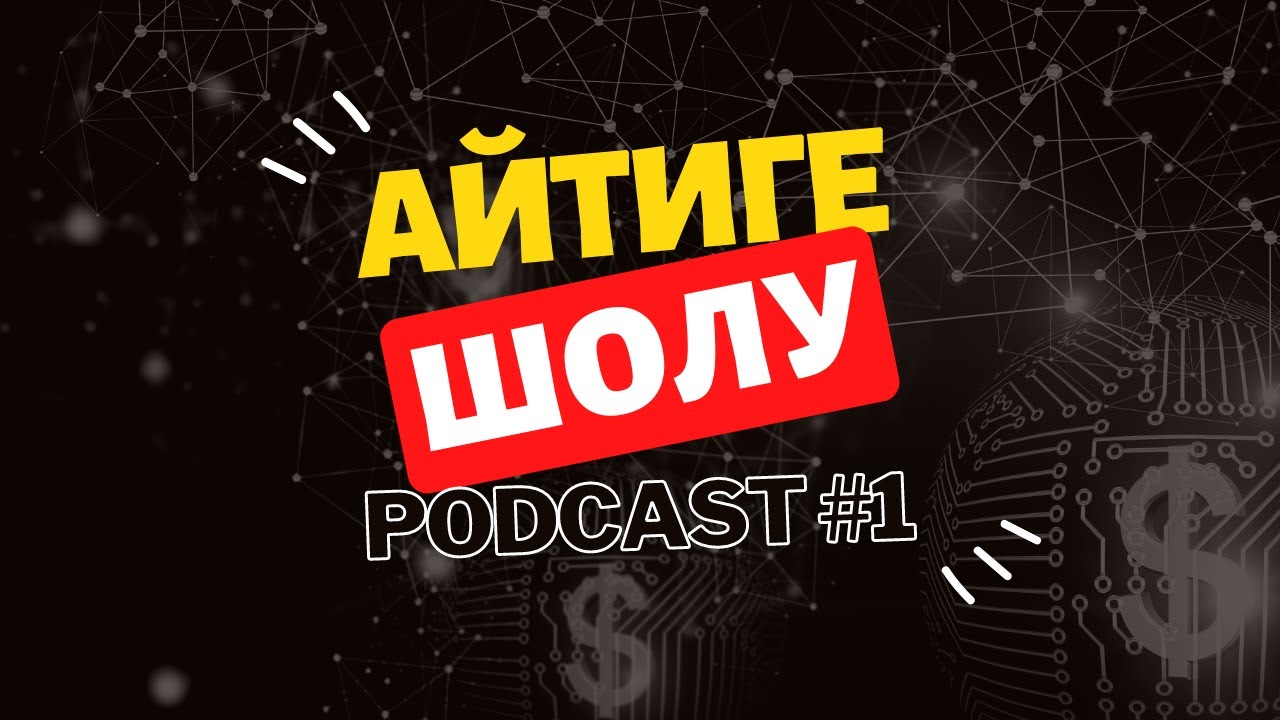 Рекрутермен АЙТИГЕ ШОЛУ | Қазақша IT Подкаст #1