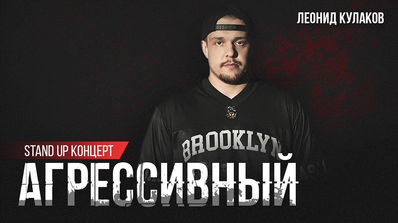 Леонид Кулаков. Агрессивный | StandUp PATRIKI