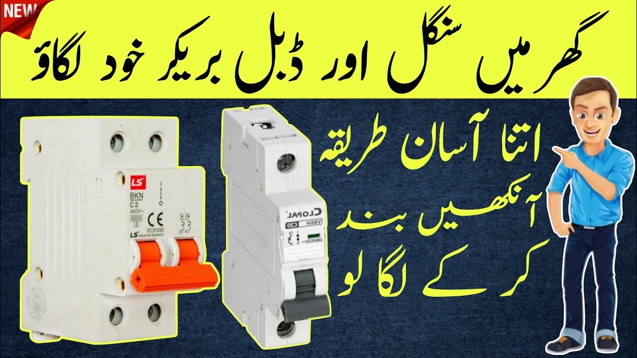 SINGLE AND DOUBLE BREAKER CONNECTIONS EASY METHOD AT HOME | Electric Online