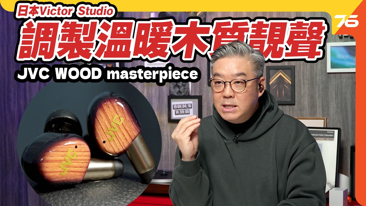 JVC FW5100T Wood Masterpiece 獨特 10mm 木質單元旗艦耳機：首款藍牙 6.0 耳機！K2 技術加持，讓 iPhone AAC 音質媲美 LDAC？【CC字幕｜耳機評測】