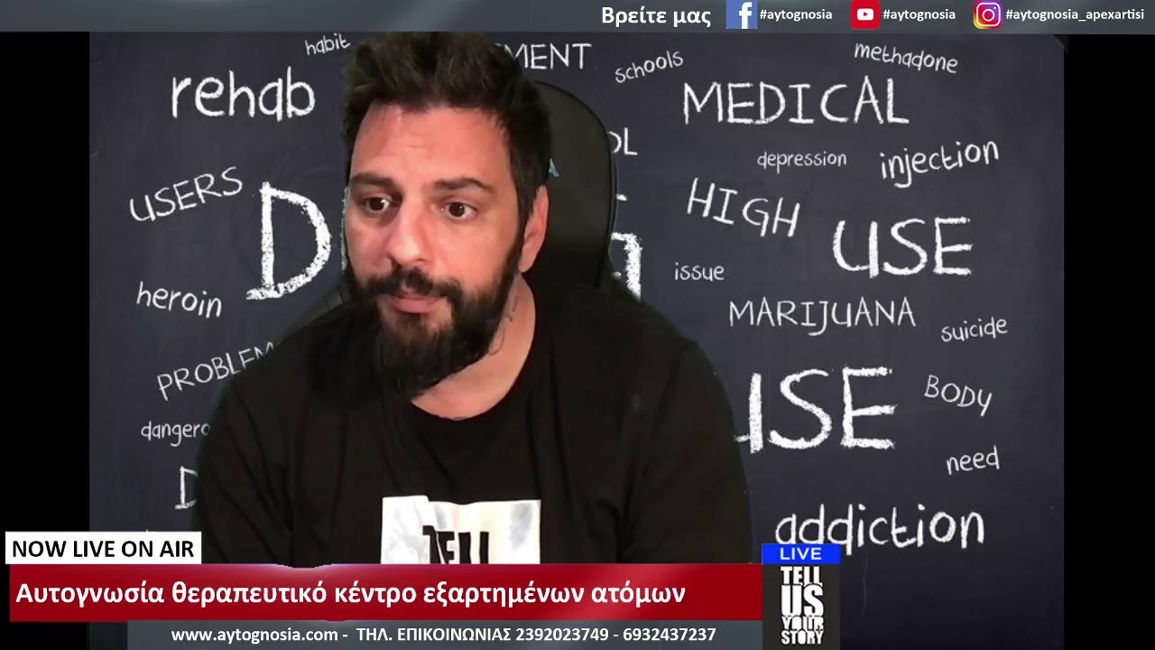 Η απεξαρτηση δεν είναι τιμωρία είναι ευλογία.Ναρκωτικά-Αλκοολ-Τζογος Κωστας Λαχανας