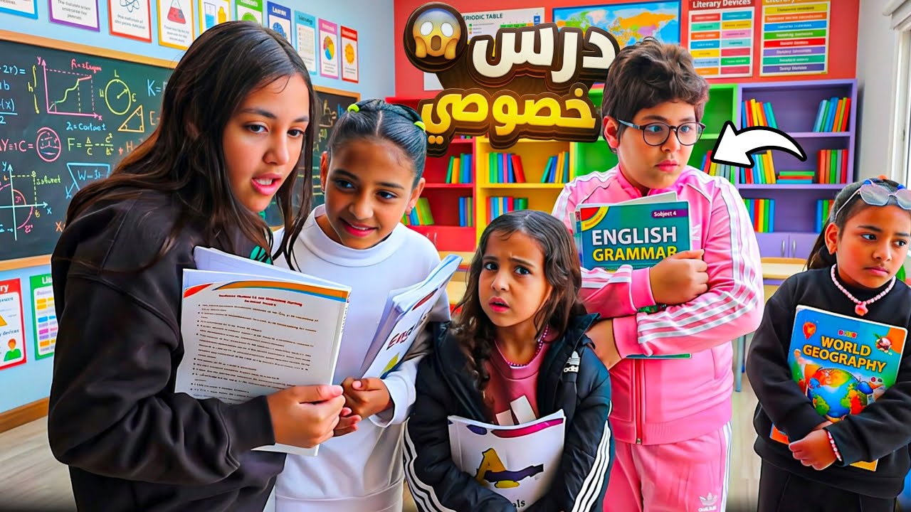 غزل تذهب إلي مدرسة - شوف حصل اية !! 