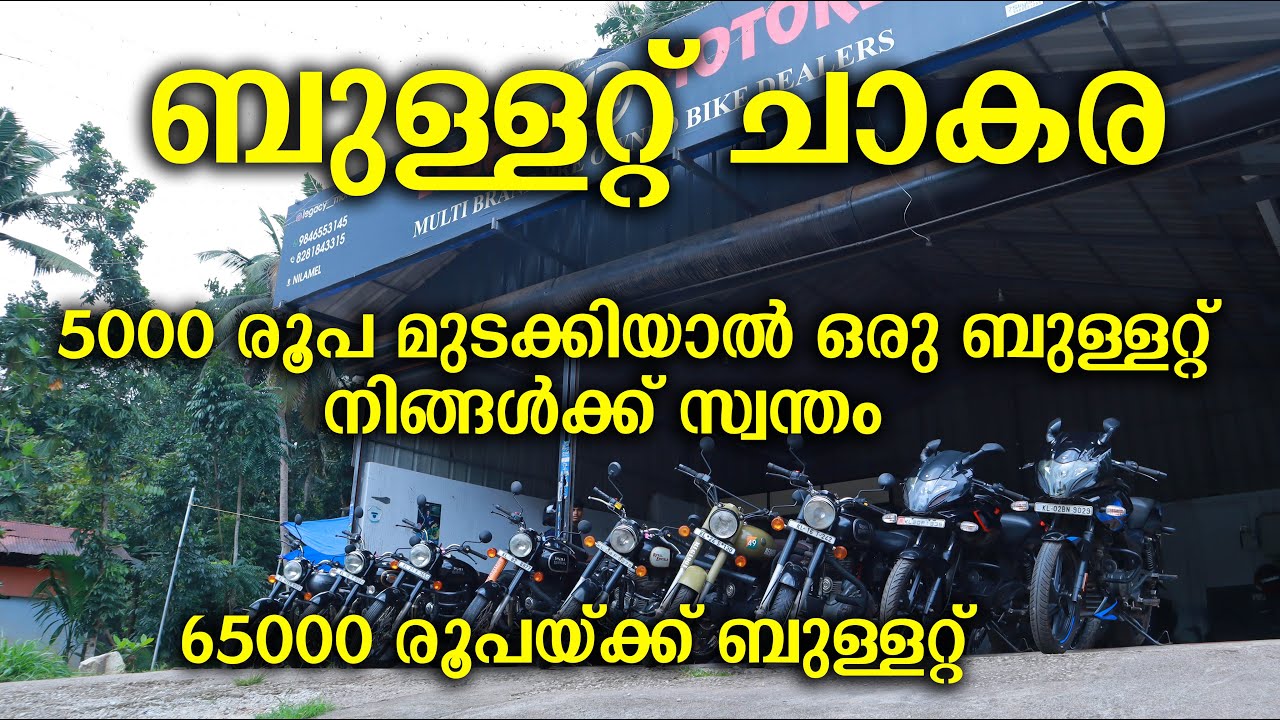 5000 രൂപയ്ക്ക്  ബുള്ളറ്റ് ചാകര I Legacy Motors I# #bike #usedbike #usedbike #bullet350 #bulletlover