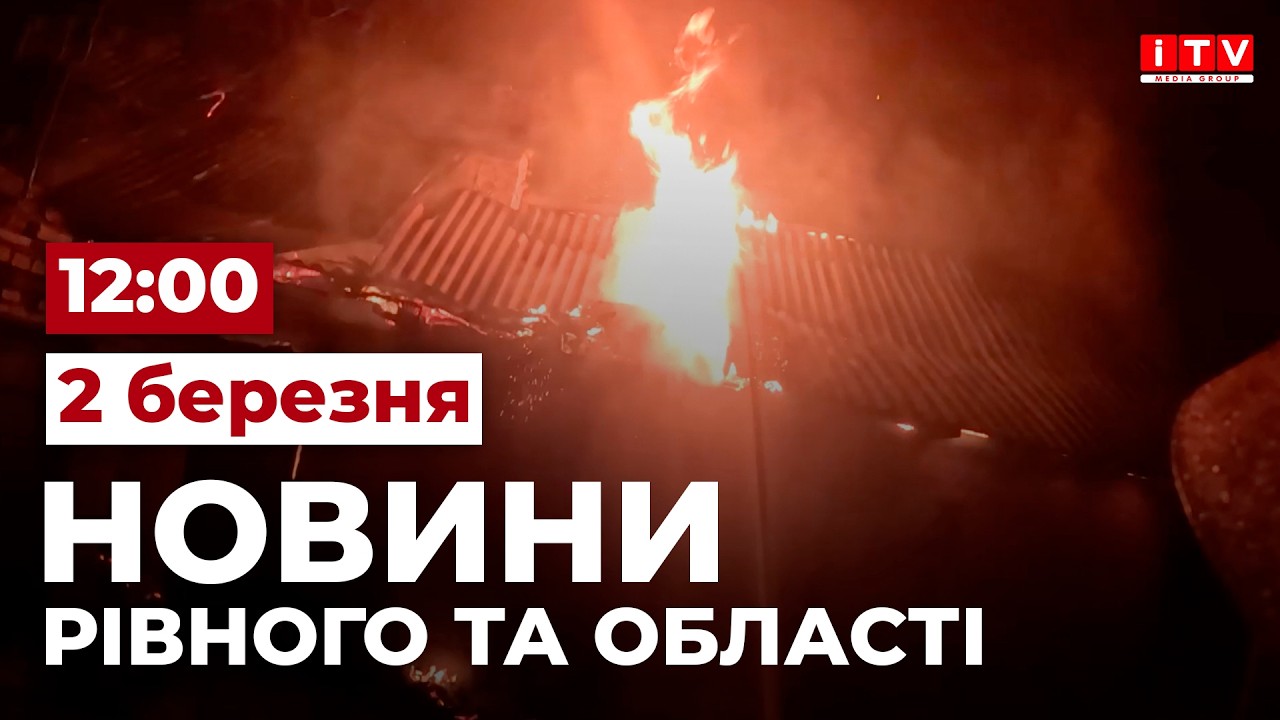 Новини Рівного та області 12:00 | ITV media group
