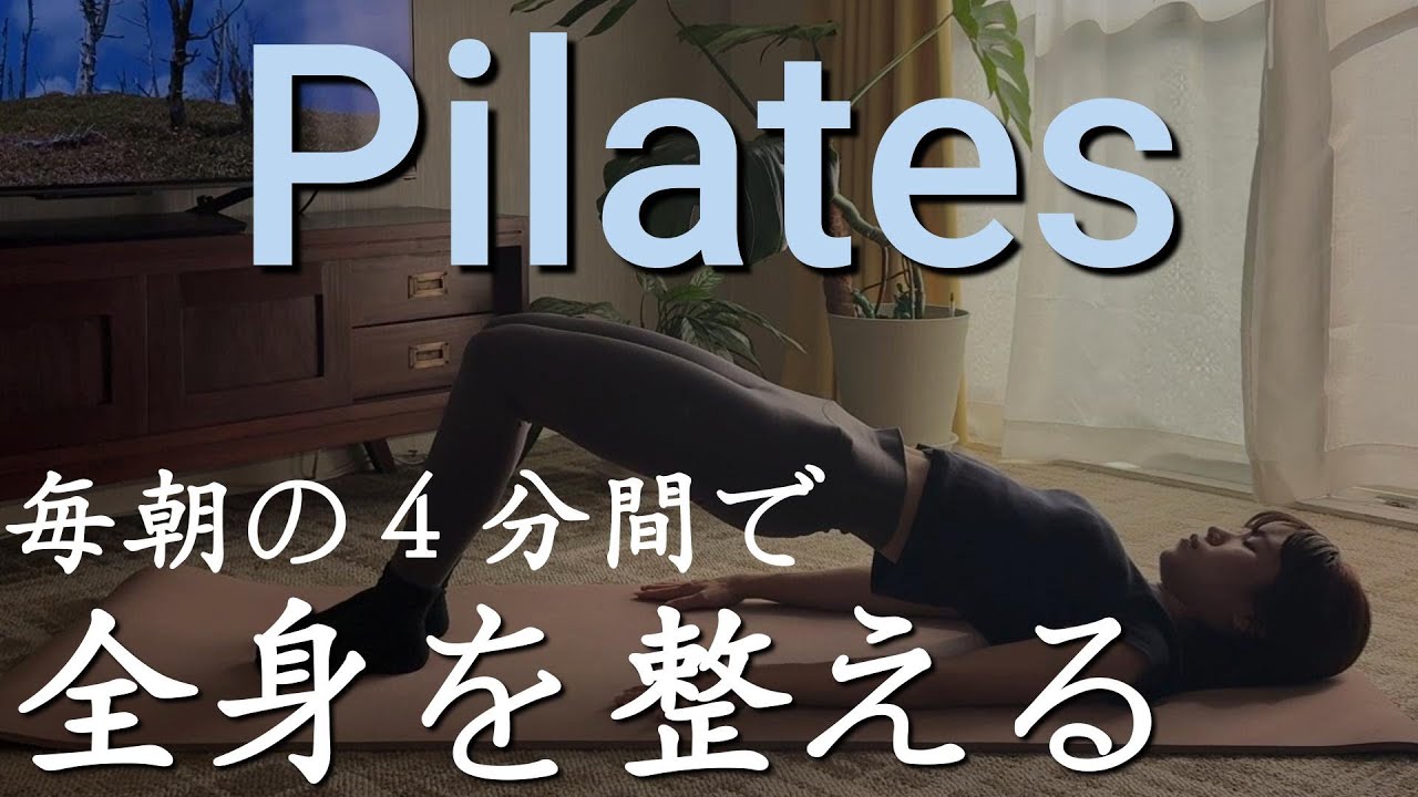 【初心者必見】毎朝４分間で全身を整えるピラティス