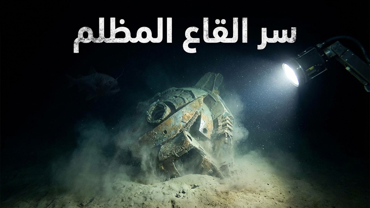 نقطة نيمو: المكان الأبعد عن البشر على كوكب الأرض.. وأصوات غريبة من الأعماق! | وثائقي