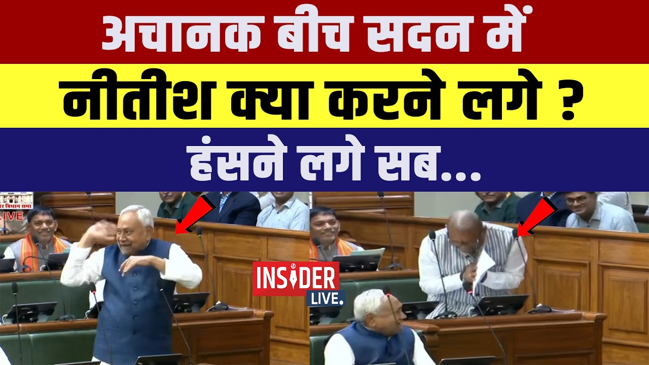 अचानक बीच सदन में CM Nitish क्या करने लगे?हंसने लगे सब...