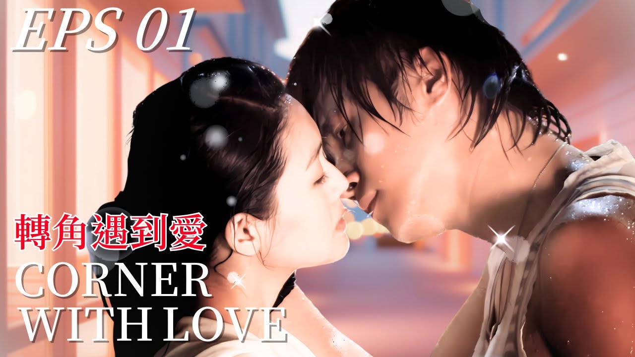 [Sub INDO] | Cornor with Love 01  | Barbie Hsu , Show Lo | Sudut Dengan Cinta | 轉角遇到愛❤️